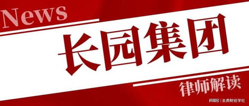 長園集團投資者一審勝訴獲賠5317萬，案件進展持續更新中