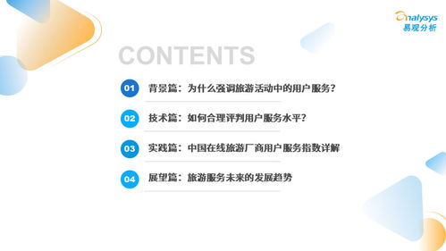易觀 2023年中國在線旅游廠商用戶服務力洞察
